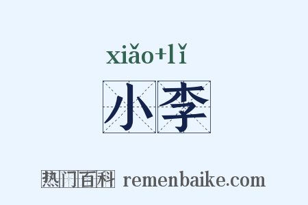 小李是什么意思的图片